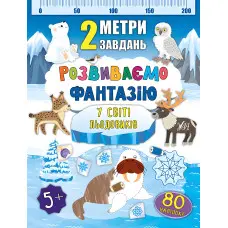2 метри завдань. Розвиваємо фантазію. У світі льодовиків