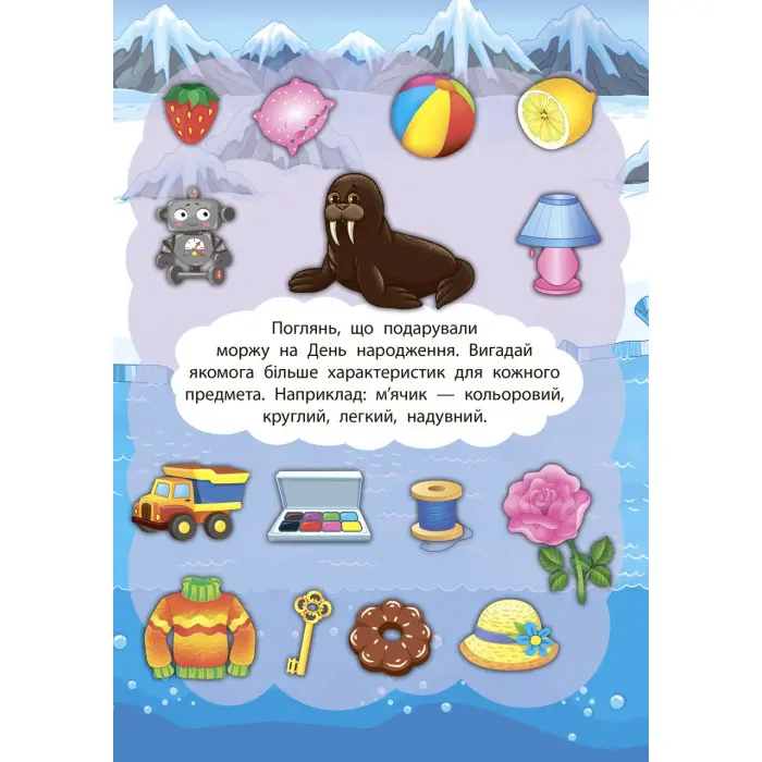 2 метри завдань. Розвиваємо фантазію. У світі льодовиків