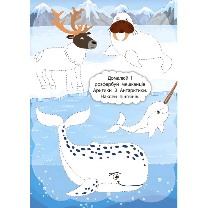 2 метри завдань. Розвиваємо фантазію. У світі льодовиків