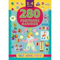 280 умных наклейок. Пишу. Читаю. Считаю. 3-4 года