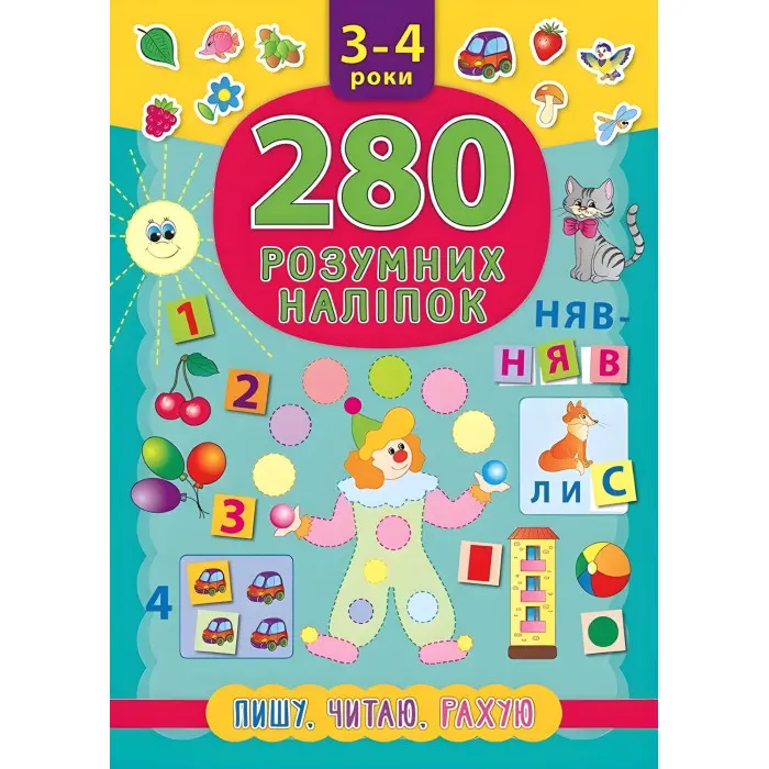 280 розумних наліпок. Пишу. Читаю. Рахую. 3–4 роки