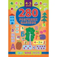280 розумних наліпок. Пишу. Читаю. Рахую. 4–5 років