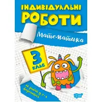 3 клас. Математика