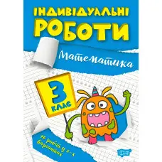 3 клас. Математика