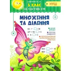 3 клас. Множення та ділення