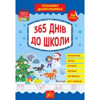 365 днів до школи