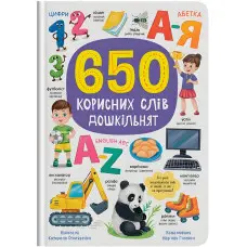650 корисних слів дошкільнят (9786175475485)