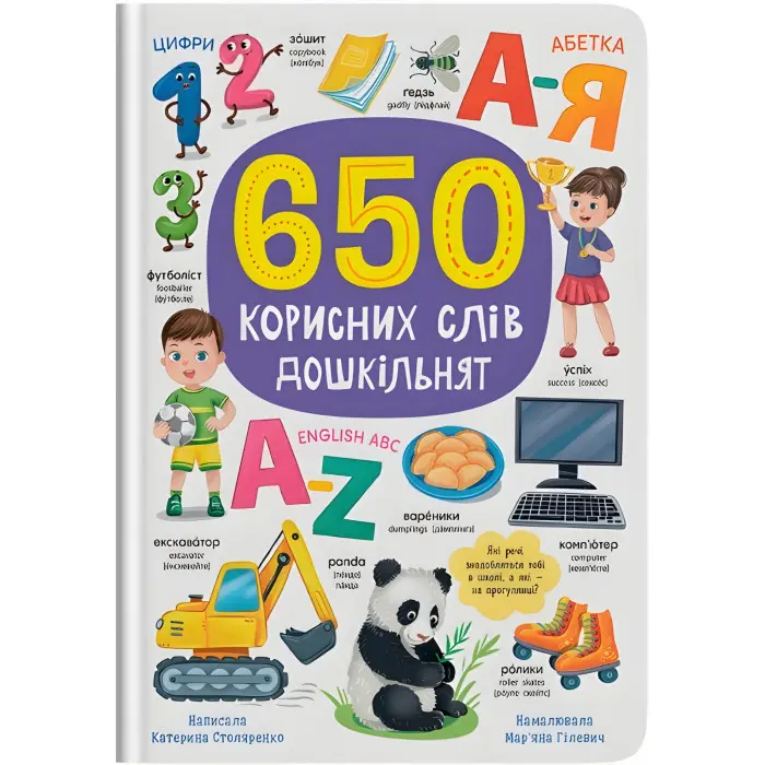 650 корисних слів дошкільнят (9786175475485)