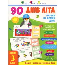 90 днів літа. Картки на кожен день. Скоро 3 клас (9786170940537)
