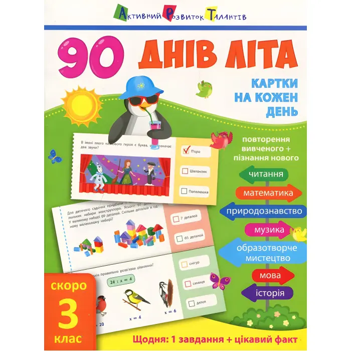 90 днів літа. Картки на кожен день. Скоро 3 клас (9786170940537)