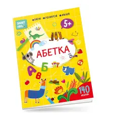 Абетка. 140 наліпок