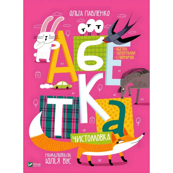 Абетка Чистомовка