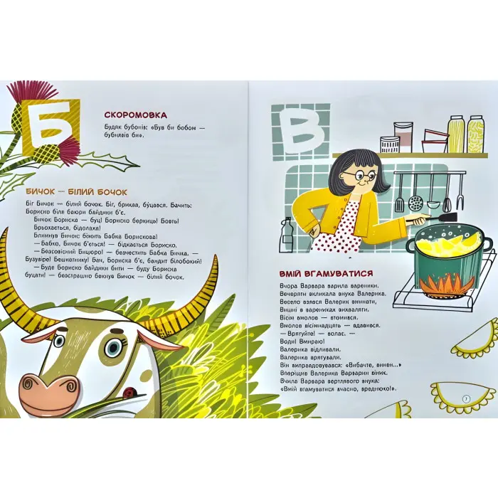 Абетка Чистомовка