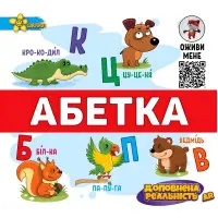 Абетка. Доповнена реальність AR