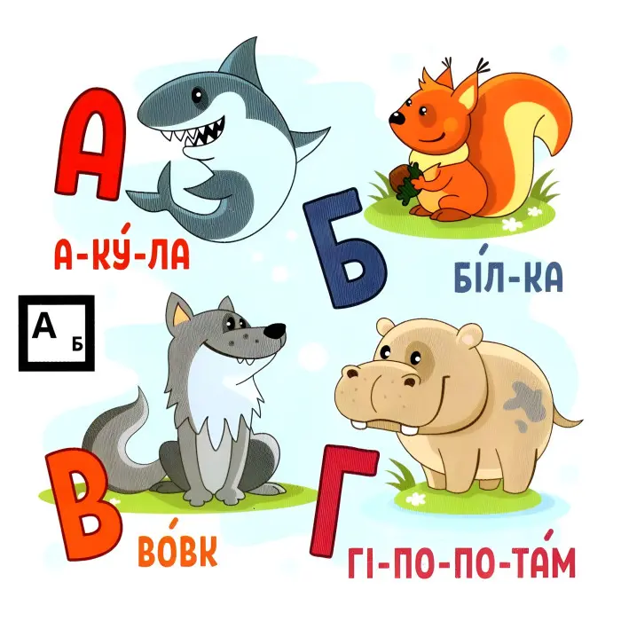 Абетка. Доповнена реальність AR