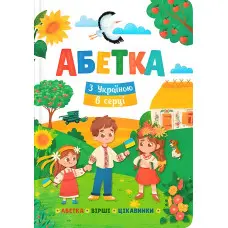 Абетка. З Україною в серці (9786175474709)