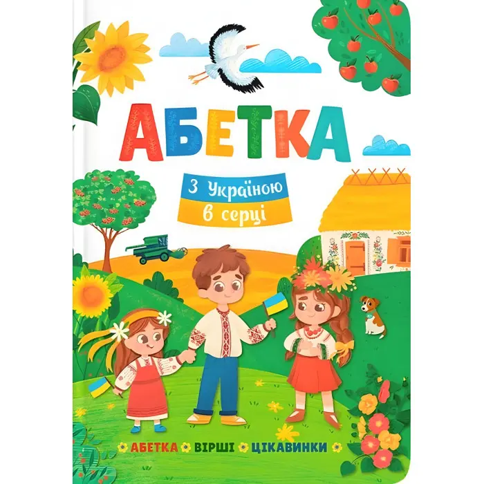 Абетка. З Україною в серці (9786175474709)