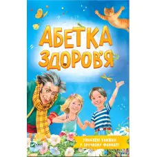 Абетка здоров'я - Наталія Чуб (9789669827210)