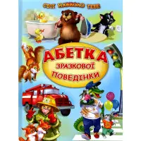 Абетка зразкової поведінки