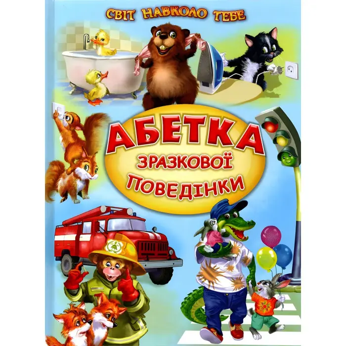 Абетка зразкової поведінки