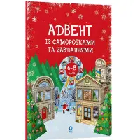 Адвент. Адвент с поделками и заданиями. 6–8 лет (9786170043825)
