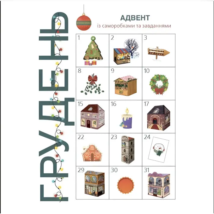 Адвент. Адвент с поделками и заданиями. 6–8 лет (9786170043825)