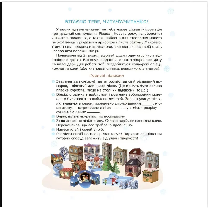 Адвент. Адвент с поделками и заданиями. 6–8 лет (9786170043825)