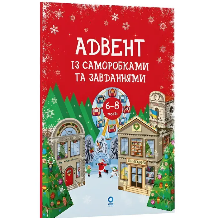 Адвент. Адвент с поделками и заданиями. 6–8 лет (9786170043825)