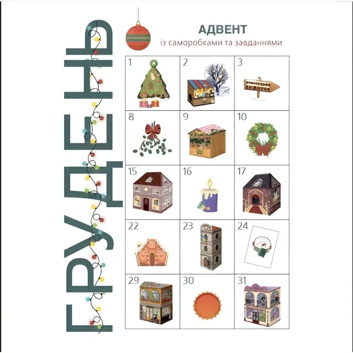 Адвент. Адвент с поделками и заданиями. 6–8 лет (9786170043825)