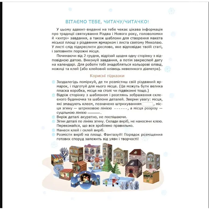 Адвент. Адвент с поделками и заданиями. 6–8 лет (9786170043825)