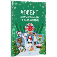 Адвент із саморобками та завданнями. 3–4 роки (9786170043993)