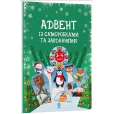 Адвент із саморобками та завданнями. 3–4 роки (9786170043993)