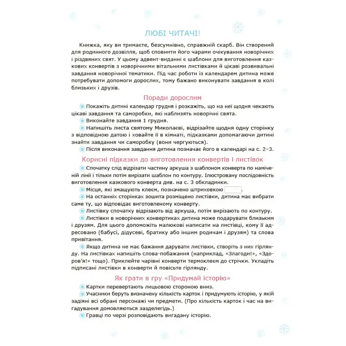 Адвент із саморобками та завданнями. 3–4 роки (9786170043993)