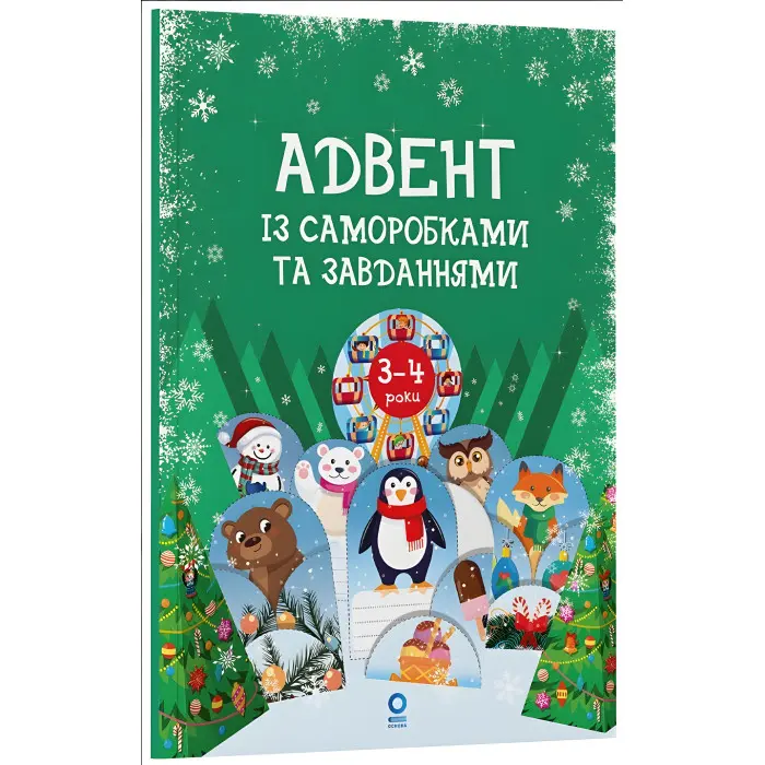 Адвент із саморобками та завданнями. 3–4 роки (9786170043993)