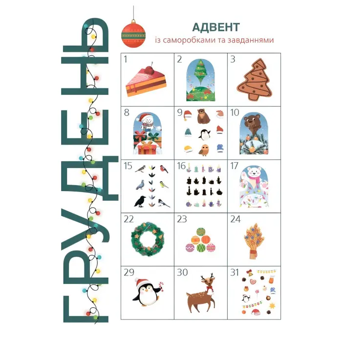 Адвент із саморобками та завданнями. 3–4 роки (9786170043993)