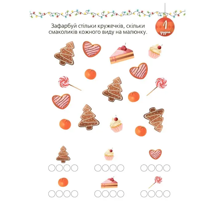 Адвент із саморобками та завданнями. 3–4 роки (9786170043993)