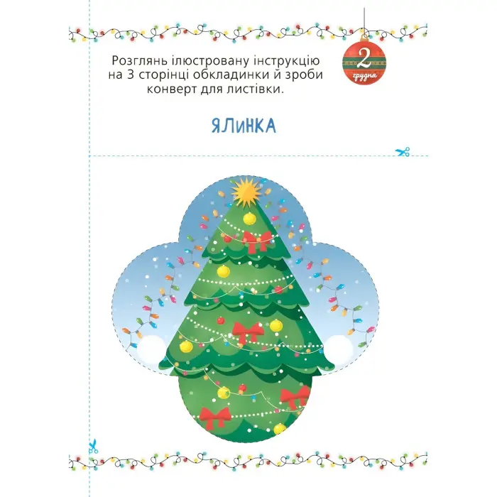 Адвент із саморобками та завданнями. 3–4 роки (9786170043993)