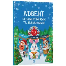Адвент із саморобками та завданнями — книга для дітей 4–6 років (9786170043955)