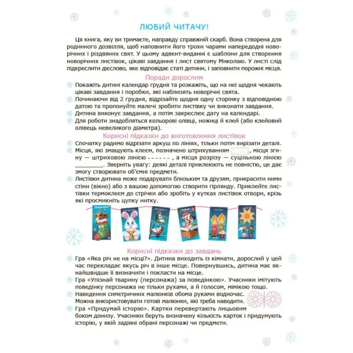 Адвент із саморобками та завданнями — книга для дітей 4–6 років (9786170043955)