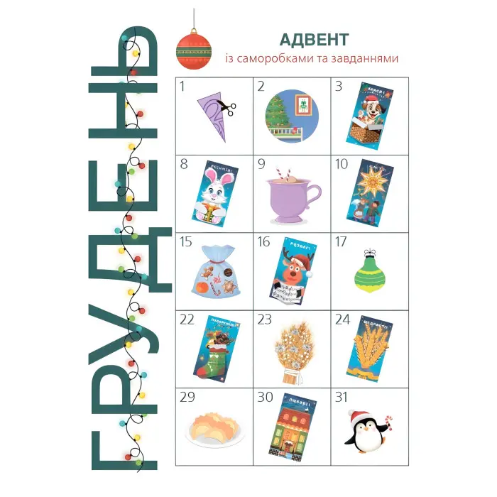 Адвент із саморобками та завданнями — книга для дітей 4–6 років (9786170043955)