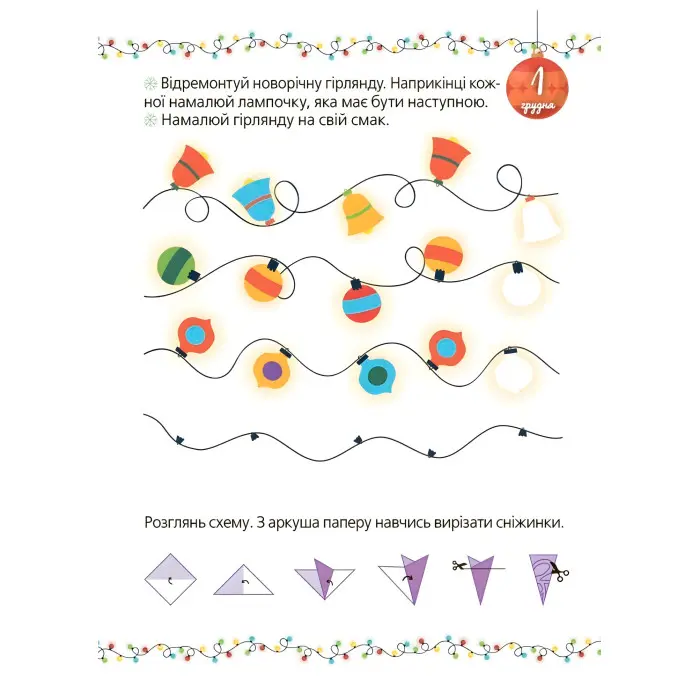 Адвент із саморобками та завданнями — книга для дітей 4–6 років (9786170043955)