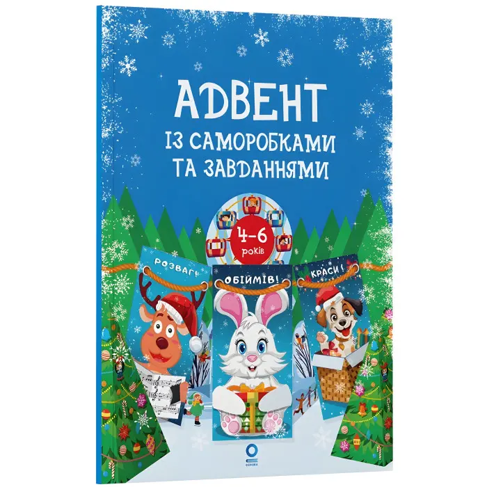 Адвент із саморобками та завданнями — книга для дітей 4–6 років (9786170043955)
