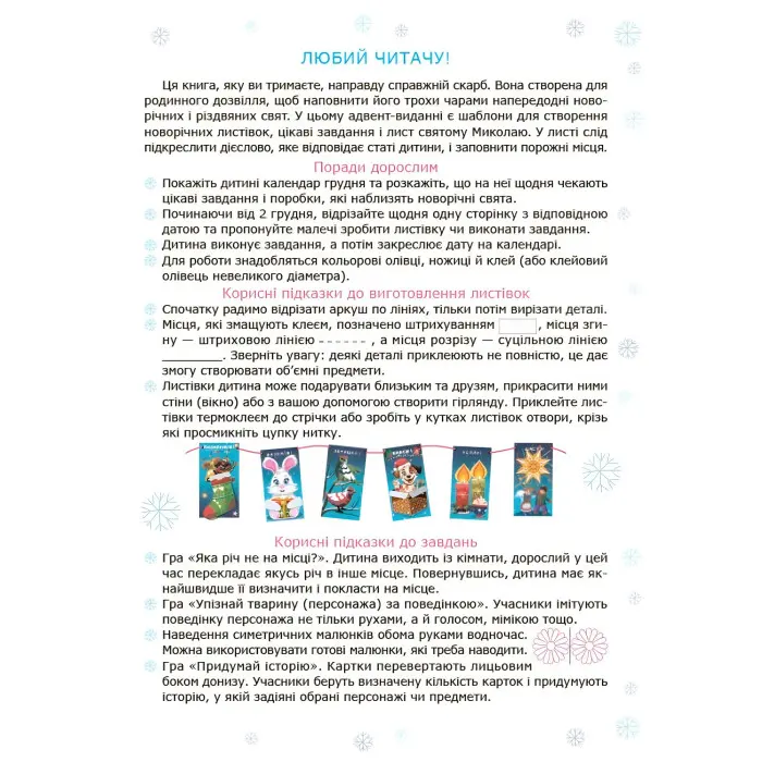 Адвент із саморобками та завданнями — книга для дітей 4–6 років (9786170043955)