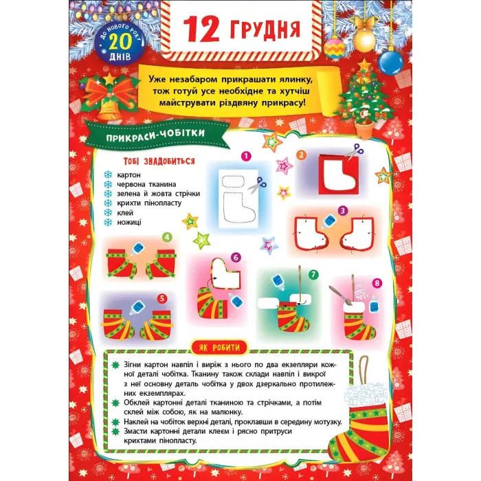 Адвент-календарь «Ангелочек» – новогодний календарь ожидания Рождества для детей (9786175444535)