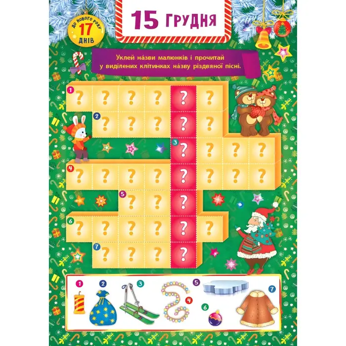 Адвент-календарь «Ангелочек» – новогодний календарь ожидания Рождества для детей (9786175444535)