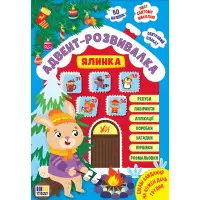 Адвент-развивалка «Елочка» – новогодняя книга с заданиями для детей (9786175444931)
