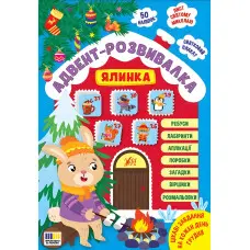 Адвент-развивалка «Елочка» – новогодняя книга с заданиями для детей (9786175444931)