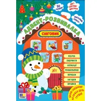 Адвент-розвивалка «Сніговик» — новорічна книга із завданнями для дітей (9786175444924)
