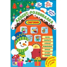 Адвент-розвивалка «Сніговик» — новорічна книга із завданнями для дітей (9786175444924)