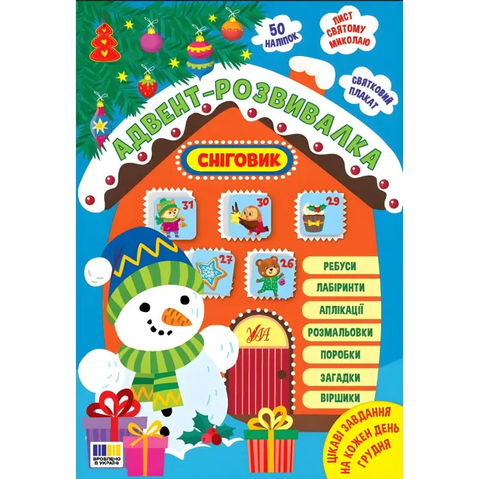 Адвент-розвивалка «Сніговик» — новорічна книга із завданнями для дітей (9786175444924)